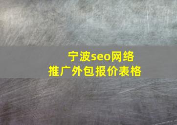 宁波seo网络推广外包报价表格