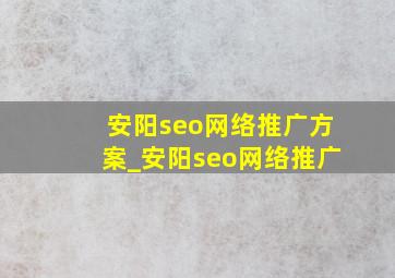 安阳seo网络推广方案_安阳seo网络推广