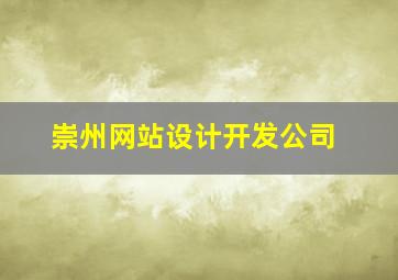 崇州网站设计开发公司