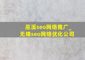 巫溪seo网络推广_无锡seo网络优化公司
