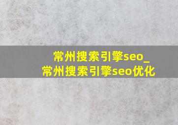 常州搜索引擎seo_常州搜索引擎seo优化