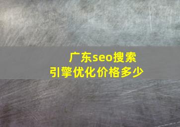 广东seo搜索引擎优化价格多少