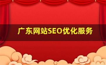 广东网站SEO优化服务