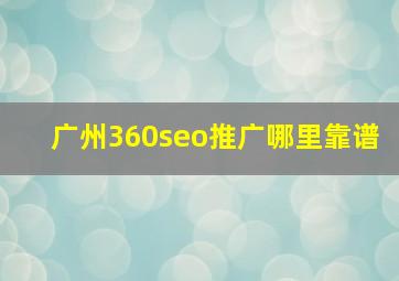 广州360seo推广哪里靠谱