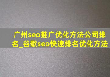 广州seo推广优化方法公司排名_谷歌seo快速排名优化方法