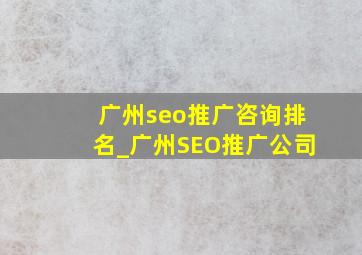 广州seo推广咨询排名_广州SEO推广公司
