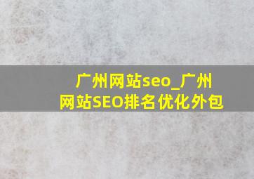 广州网站seo_广州网站SEO排名优化外包