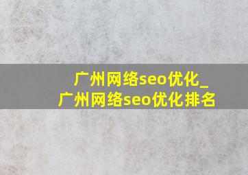 广州网络seo优化_广州网络seo优化排名