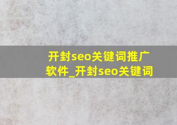 开封seo关键词推广软件_开封seo关键词
