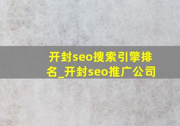 开封seo搜索引擎排名_开封seo推广公司