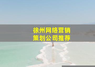 徐州网络营销策划公司推荐