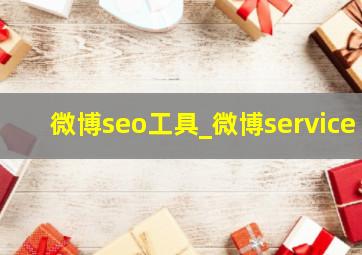 微博seo工具_微博service