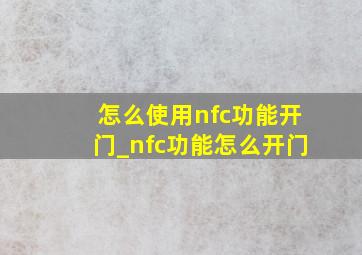 怎么使用nfc功能开门_nfc功能怎么开门