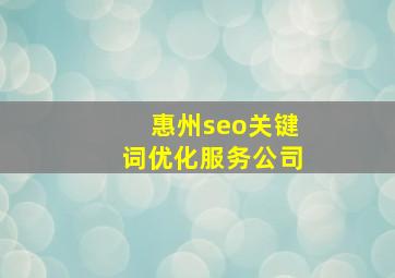 惠州seo关键词优化服务公司