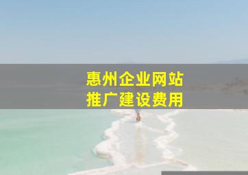 惠州企业网站推广建设费用