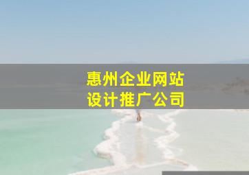 惠州企业网站设计推广公司