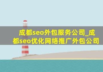 成都seo外包服务公司_成都seo优化网络推广外包公司