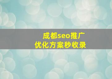 成都seo推广优化方案秒收录