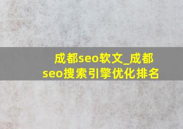 成都seo软文_成都seo搜索引擎优化排名