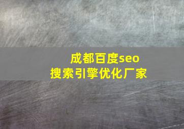 成都百度seo搜索引擎优化厂家
