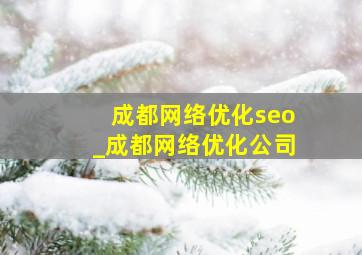 成都网络优化seo_成都网络优化公司