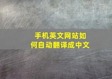 手机英文网站如何自动翻译成中文