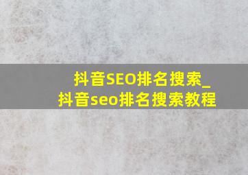 抖音SEO排名搜索_抖音seo排名搜索教程