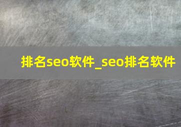 排名seo软件_seo排名软件