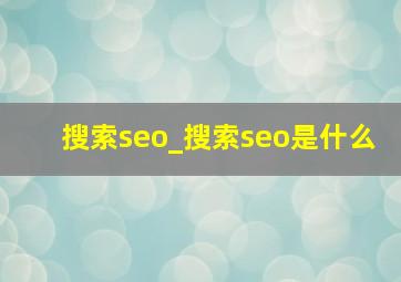 搜索seo_搜索seo是什么