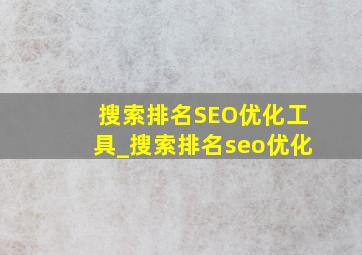 搜索排名SEO优化工具_搜索排名seo优化