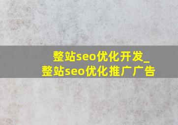 整站seo优化开发_整站seo优化推广广告