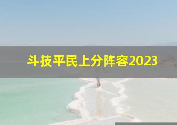 斗技平民上分阵容2023