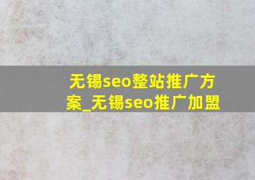 无锡seo整站推广方案_无锡seo推广加盟