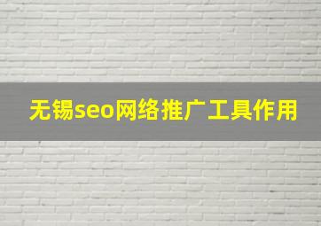 无锡seo网络推广工具作用