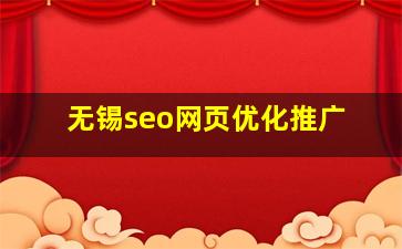 无锡seo网页优化推广