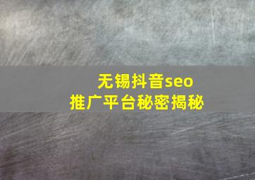无锡抖音seo推广平台秘密揭秘