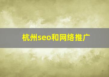 杭州seo和网络推广