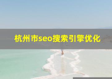 杭州市seo搜索引擎优化