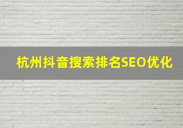 杭州抖音搜索排名SEO优化