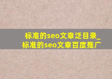 标准的seo文章泛目录_标准的seo文章百度推广