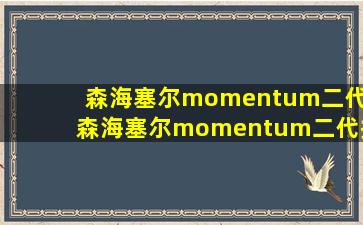 森海塞尔momentum二代_森海塞尔momentum二代换电池