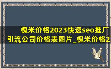 槐米价格2023(快速seo推广引流公司)价格表图片_槐米价格2023(快速seo推广引流公司)价格表