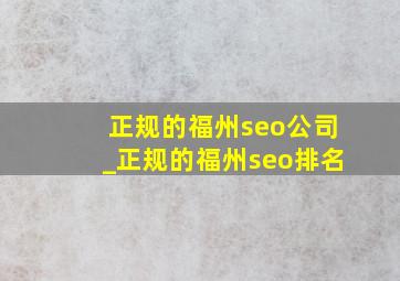 正规的福州seo公司_正规的福州seo排名