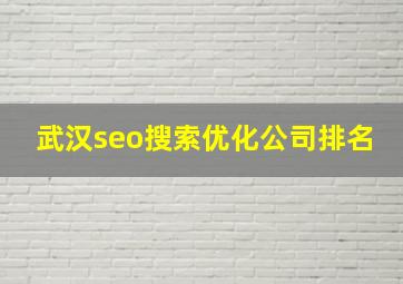 武汉seo搜索优化公司排名