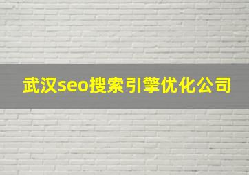 武汉seo搜索引擎优化公司