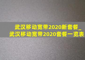 武汉移动宽带2020新套餐_武汉移动宽带2020套餐一览表