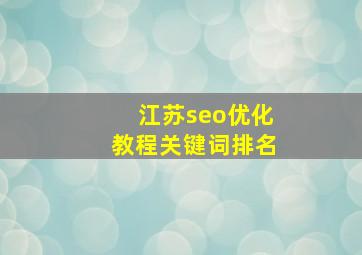 江苏seo优化教程关键词排名
