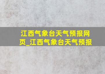 江西气象台天气预报网页_江西气象台天气预报