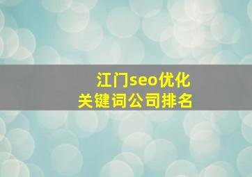 江门seo优化关键词公司排名