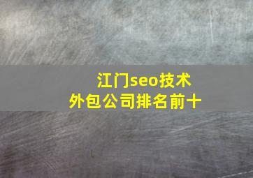 江门seo技术外包公司排名前十